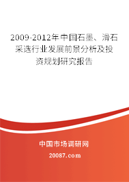 2009-2012年中国石墨、滑石采选行业发展前景分析及投资规划研究报告