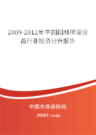 2009-2012年中国园林喷灌设备行业投资分析报告 2009-2012年中国园林喷灌设备行业投资分析报告