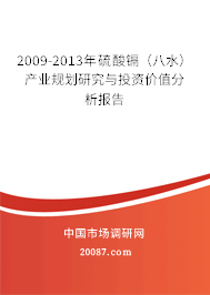 2009-2013年硫酸镉(八水)产业规划研究与投资价值分析报告 2009-2013年硫酸镉(八水)产业规划研究与投资价值分析报告