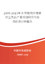 2009-2013年天然植物纤维编织工艺品产业规划研究与投资价值分析报告 2009-2013年天然植物纤维编织工艺品产业规划研究与投资价值分析报告