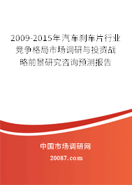 2009-2015年汽车刹车片行业竞争格局市场调研与投资战略前景研究咨询预测报告