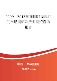 2009—2012年我国时尚现代门市场调研及产业投资咨询报告 2009—2012年我国时尚现代门市场调研及产业投资咨询报告
