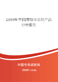 2009年中国螺旋伞齿轮产品分析报告