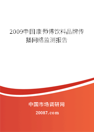 2009中国康师傅饮料品牌传播网络监测报告