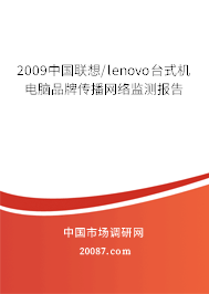 2009中国联想/lenovo台式机电脑品牌传播网络监测报告 2009中国联想/lenovo台式机电脑品牌传播网络监测报告
