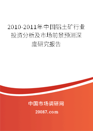 2010-2011年中国铝土矿行业投资分析及市场前景预测深度研究报告