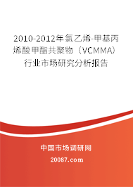 2010-2012年氯乙烯-甲基丙烯酸甲酯共聚物(VCMMA)行业市场研究分析报告 2010-2012年氯乙烯-甲基丙烯酸甲酯共聚物(VCMMA)行业市场研究分析报告