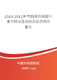 2010-2012年中国苯丙烯醛行业市场深度调研及投资预测报告