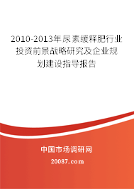 2010-2013年尿素缓释肥行业投资前景战略研究及企业规划建设指导报告