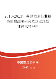 2010-2013年薯蓣皂素行业投资前景战略研究及企业规划建设指导报告