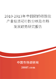 2010-2013年中国锶的碳酸盐产业投资可行性分析及市场发展趋势研究报告 2010-2013年中国锶的碳酸盐产业投资可行性分析及市场发展趋势研究报告
