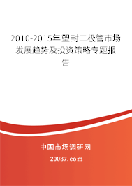 2010-2015年塑封二极管市场发展趋势及投资策略专题报告