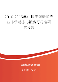 2010-2015年中国干混砂浆产业市场动态与投资可行性研究报告 2010-2015年中国干混砂浆产业市场动态与投资可行性研究报告