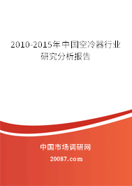2010-2015年中国空冷器行业研究分析报告
