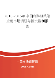 2010-2015年中国麻醉机终端应用市场调研与投资盈利报告