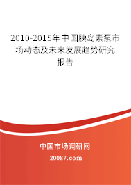 2010-2015年中国胰岛素泵市场动态及未来发展趋势研究报告