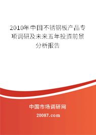 2010年中国不锈钢板产品专项调研及未来五年投资前景分析报告