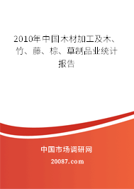 2010年中国木材加工及木、竹、藤、棕、草制品业统计报告