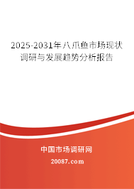 2025-2031年八爪鱼市场现状调研与发展趋势分析报告
