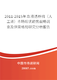 2011-2015年血液透析机（人工肾）市场现状趋势战略调查及供需格局研究分析报告