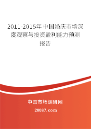 2011-2015年中国婚庆市场深度观察与投资盈利能力预测报告