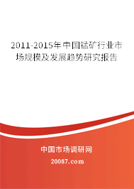 2011-2015年中国锰矿行业市场规模及发展趋势研究报告