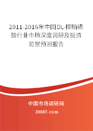 2011-2016年中国DL-樟脑磺酸行业市场深度调研及投资前景预测报告