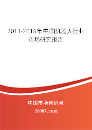 2011-2016年中国机器人行业市场研究报告 2011-2016年中国机器人行业市场研究报告