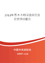 2011年苏木市场深度研究及前景预测报告