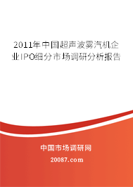 2011年中国超声波雾汽机企业IPO细分市场调研分析报告