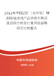 2011年中国Z型（含环型）埋刮板输送机产品供需市场深度调研分析及行业风投战略研究分析报告