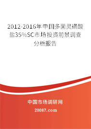 2012-2016年中国多菌灵磺酸盐35%SC市场投资前景调查分析报告