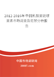 2012-2016年中国乳酸菌链球菌素市场调查及前景分析报告