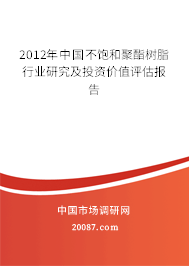 2012年中国不饱和聚酯树脂行业研究及投资价值评估报告