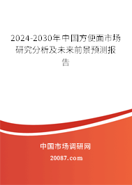 2024-2030年中国方便面市场研究分析及未来前景预测报告
