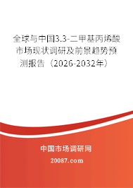全球与中国3.3-二甲基丙烯酸市场现状调研及前景趋势预测报告（2026-2032年）