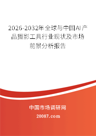 2026-2032年全球与中国AI产品摄影工具行业现状及市场前景分析报告