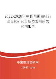 2022-2028年中国阿那曲唑行业现状研究分析及发展趋势预测报告