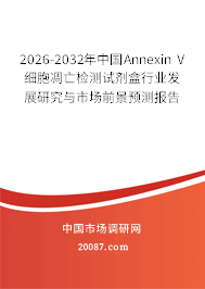 2026-2032年中国Annexin V细胞凋亡检测试剂盒行业发展研究与市场前景预测报告