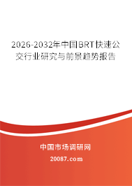 2026-2032年中国BRT快速公交行业研究与前景趋势报告 2026-2032年中国BRT快速公交行业研究与前景趋势报告