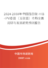 2024-2030年中国百白破-HIB-IPV疫苗(五联苗)市场全面调研与发展趋势预测报告 2024-2030年中国百白破-HIB-IPV疫苗(五联苗)市场全面调研与发展趋势预测报告