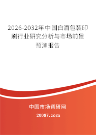 2026-2032年中国白酒包装印刷行业研究分析与市场前景预测报告