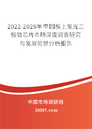 2022-2028年中国板上发光二极管芯片市场深度调查研究与发展前景分析报告