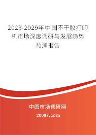 2023-2029年中国不干胶打印机市场深度调研与发展趋势预测报告