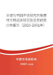 全球与中国不锈钢内六角螺栓市场调查研究及前景趋势分析报告(2025-2031年) 全球与中国不锈钢内六角螺栓市场调查研究及前景趋势分析报告(2025-2031年)