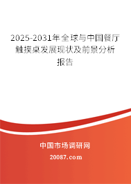 2025-2031年全球与中国餐厅触摸桌发展现状及前景分析报告 2025-2031年全球与中国餐厅触摸桌发展现状及前景分析报告