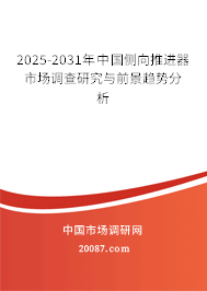 2025-2031年中国侧向推进器市场调查研究与前景趋势分析