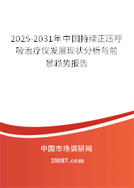 2025-2031年中国持续正压呼吸治疗仪发展现状分析与前景趋势报告