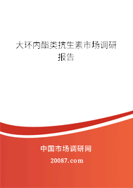 大环内酯类抗生素市场调研报告
