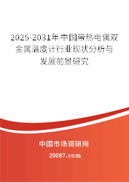 2025-2031年中国带热电偶双金属温度计行业现状分析与发展前景研究